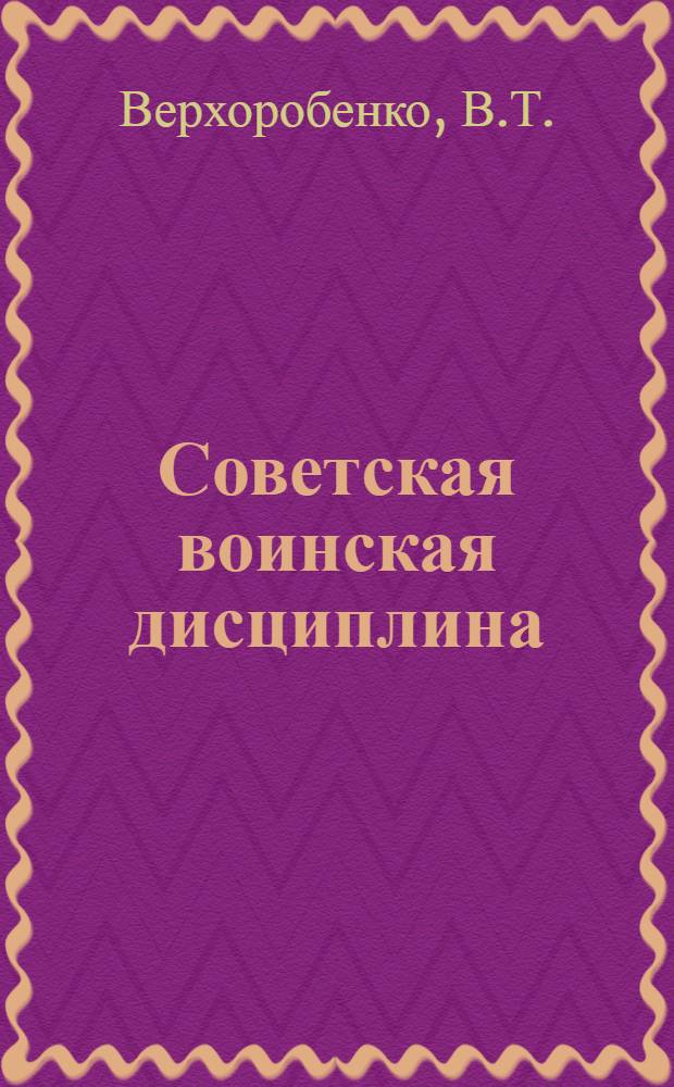 Советская воинская дисциплина