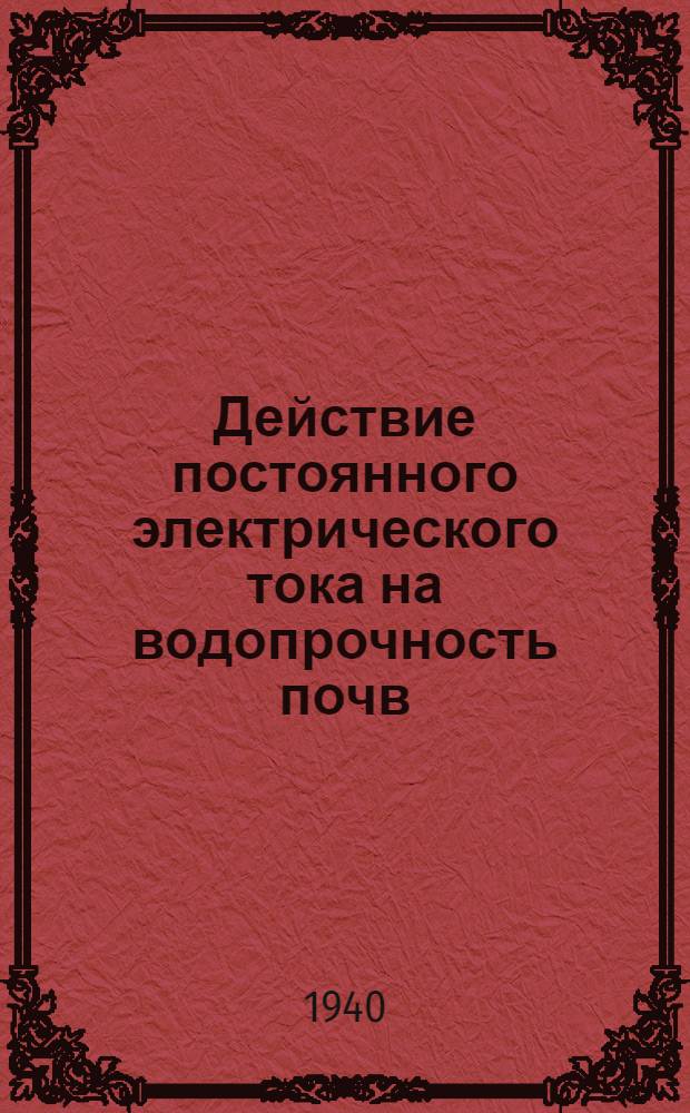 Действие постоянного электрического тока на водопрочность почв