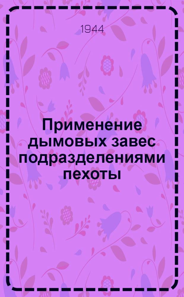 Применение дымовых завес подразделениями пехоты