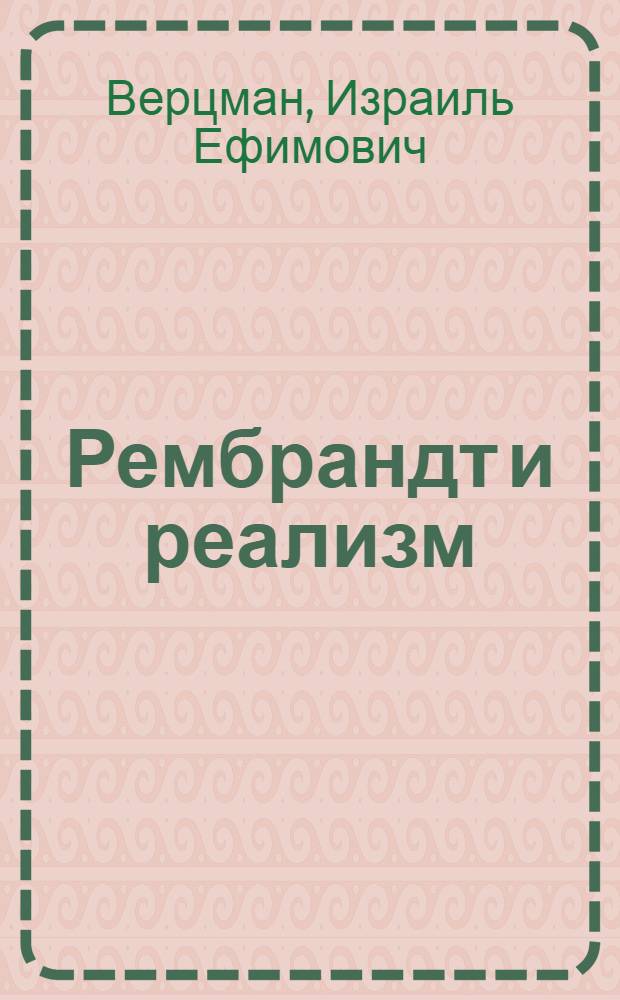 Рембрандт и реализм