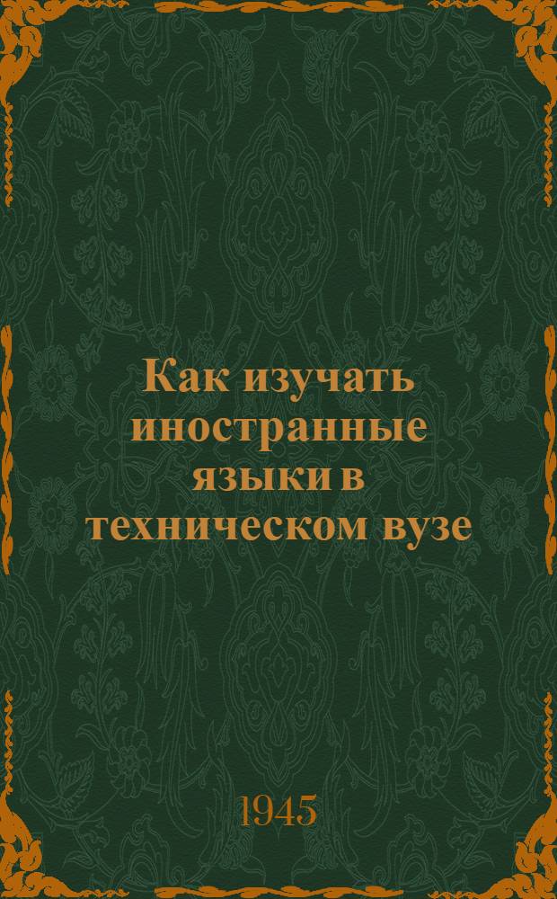 Как изучать иностранные языки в техническом вузе