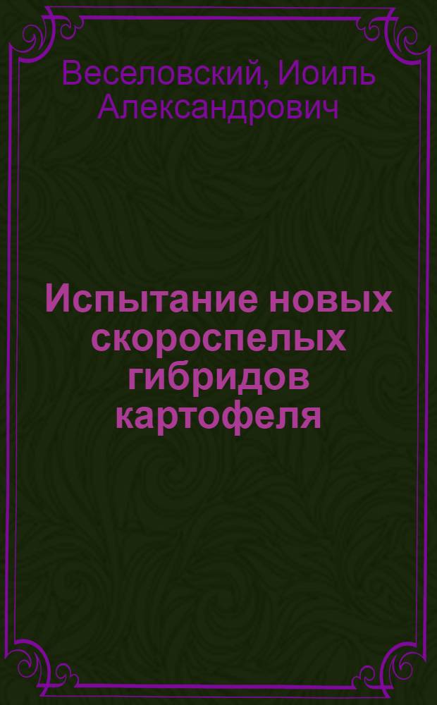 Испытание новых скороспелых гибридов картофеля : Из работ кафедры селекции и семеноводства