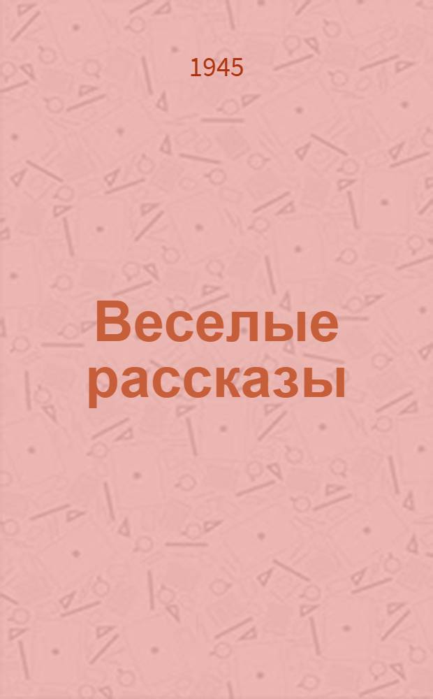 Веселые рассказы : Сборник