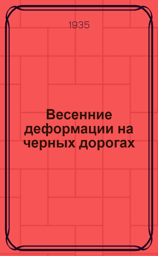 Весенние деформации на черных дорогах : (По материалам ОДИС'а Леноблдортранса) : Сборник статей