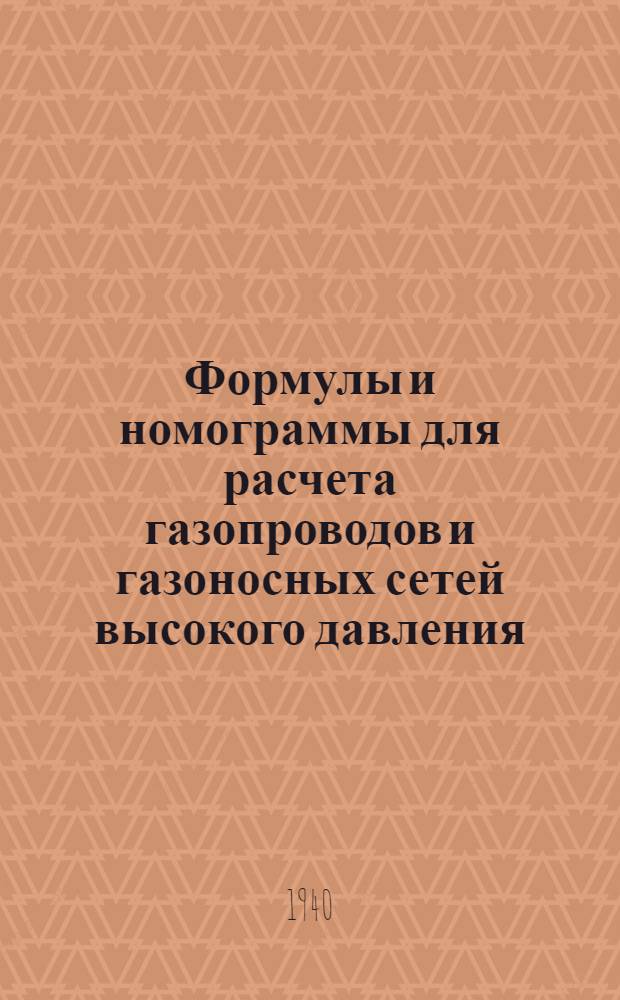 Формулы и номограммы для расчета газопроводов и газоносных сетей высокого давления