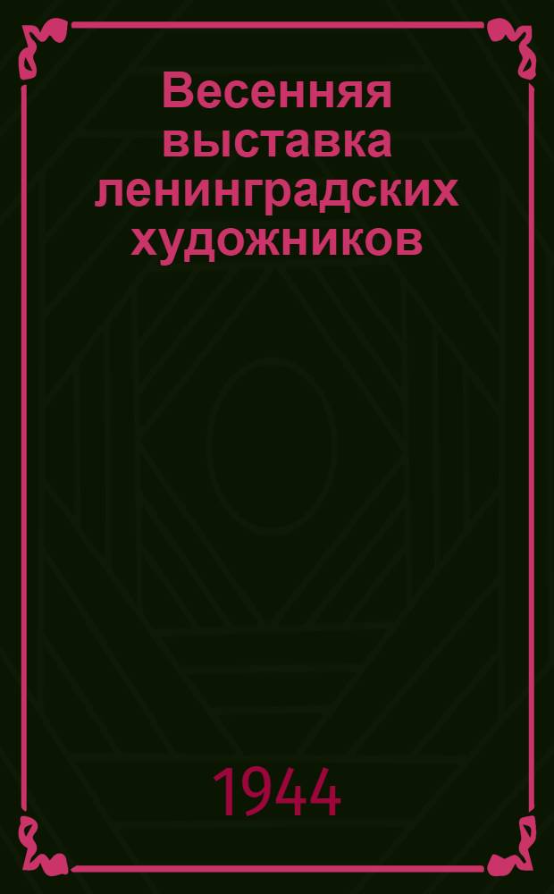 Весенняя выставка ленинградских художников : Живопись, скульптура, графика : Каталог