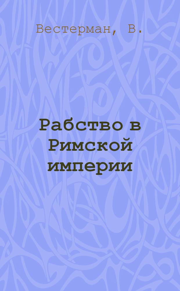 Рабство в Римской империи