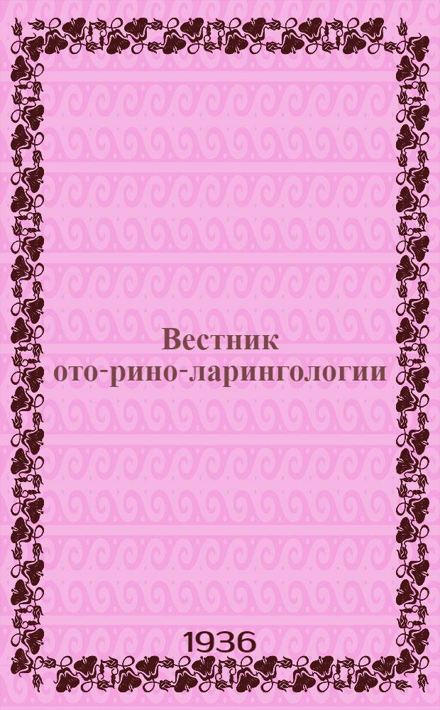 Вестник ото-рино-ларингологии : Орган Наркомздрава РСФСР