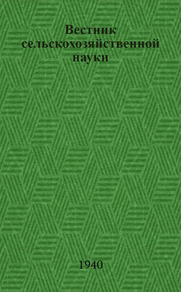 Вестник сельскохозяйственной науки : Кормодобывание