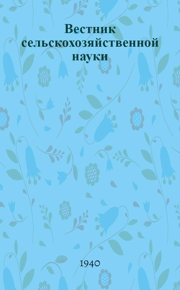 Вестник сельскохозяйственной науки : Технические культуры