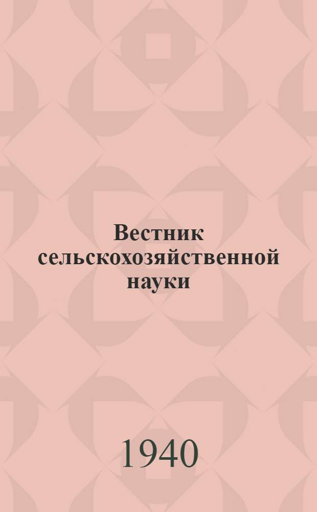 Вестник сельскохозяйственной науки : Плодово-ягодные культуры
