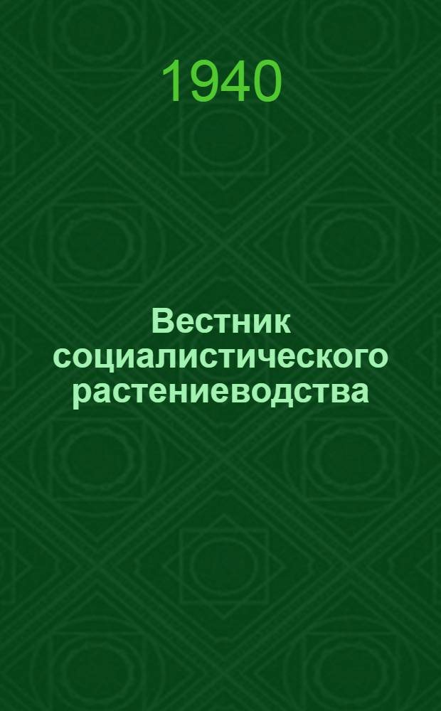 Вестник социалистического растениеводства