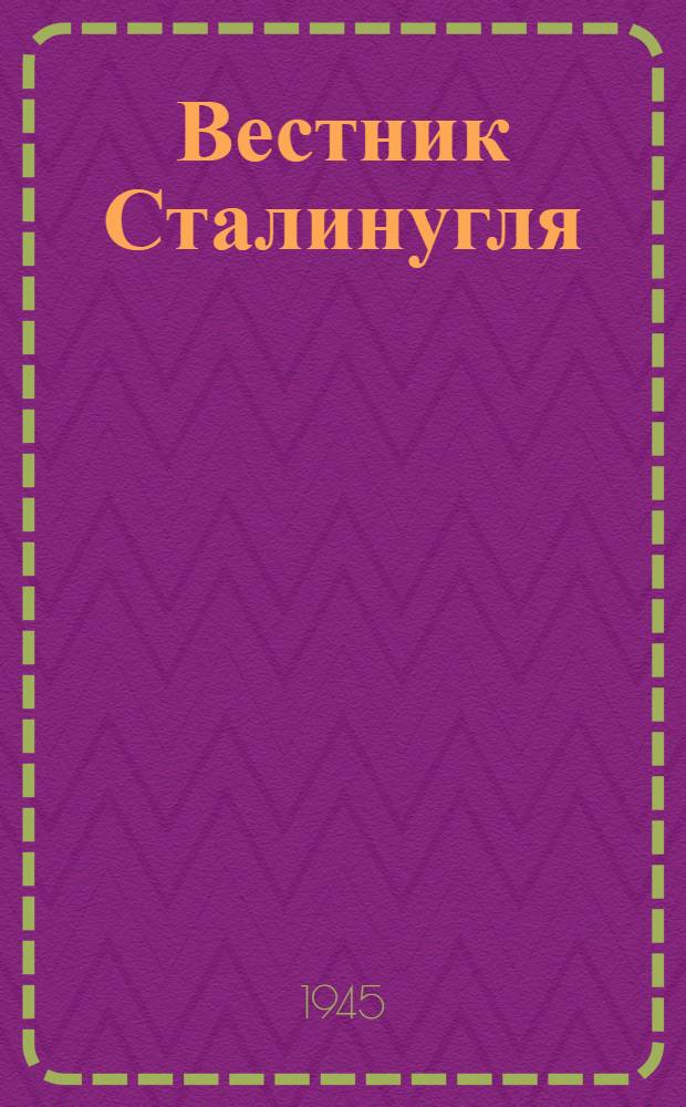 Вестник Сталинугля