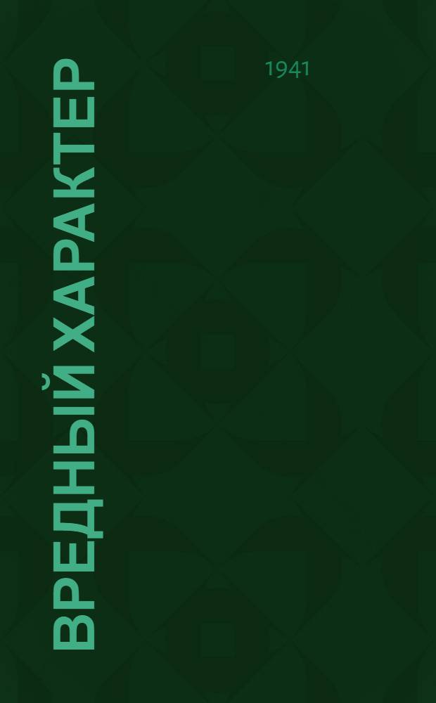 Вредный характер : Комедия в одном действии