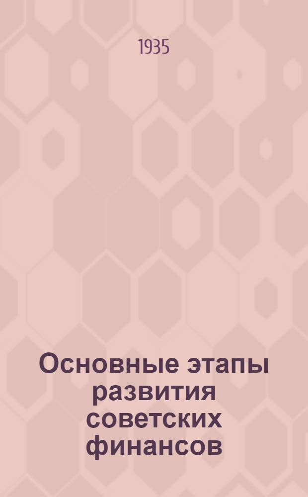 Основные этапы развития советских финансов