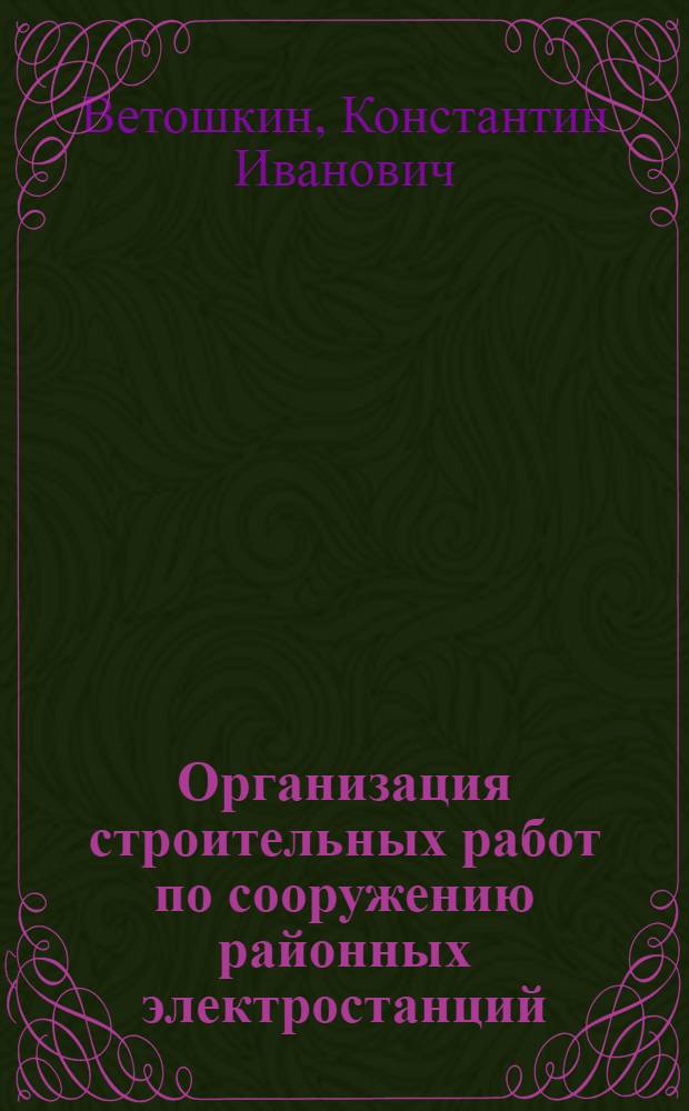 Организация строительных работ по сооружению районных электростанций