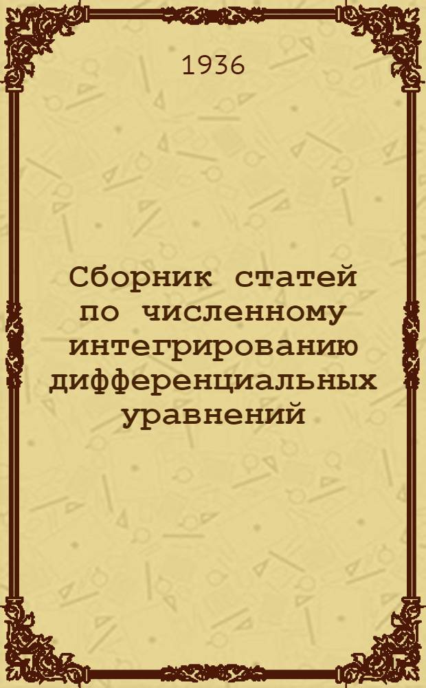 Сборник статей по численному интегрированию дифференциальных уравнений