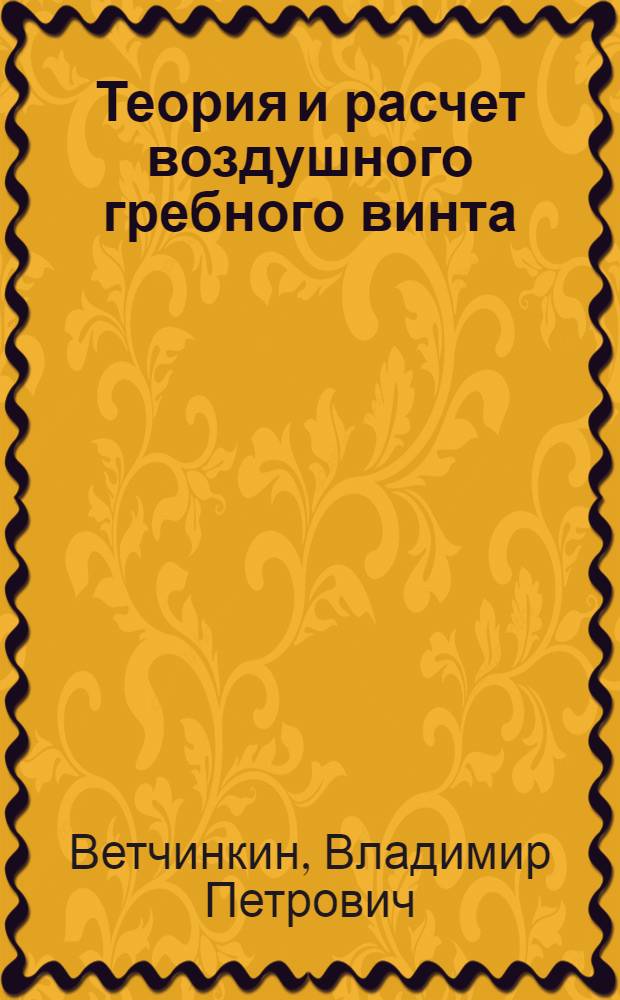 Теория и расчет воздушного гребного винта : Утв. ВКВШ при СНК СССР в качестве учебника для авиац. втузов