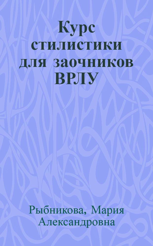 Курс стилистики для заочников ВРЛУ : Ч. 1-3 -
