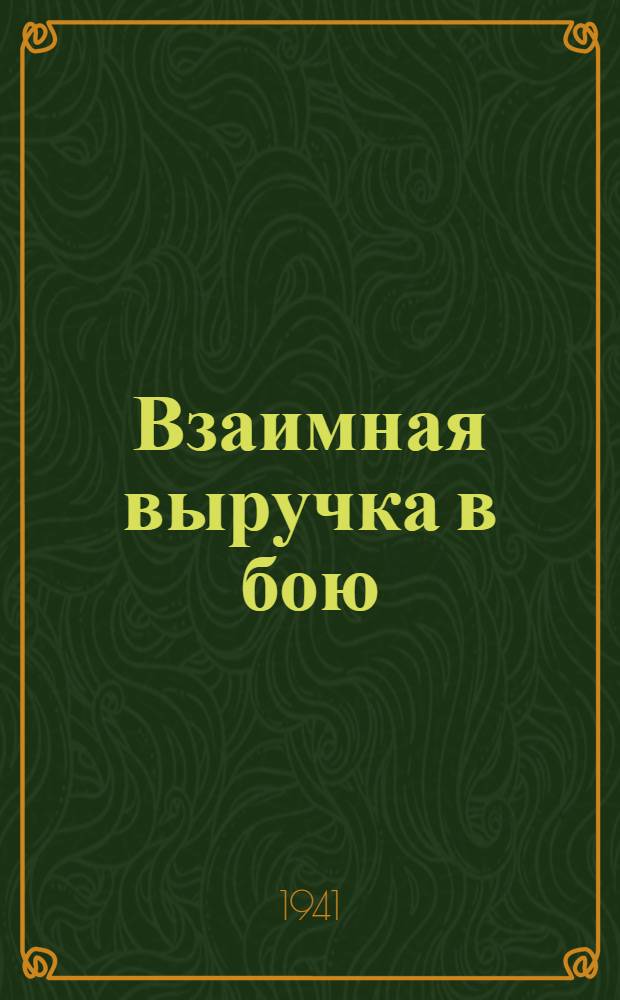 Взаимная выручка в бою