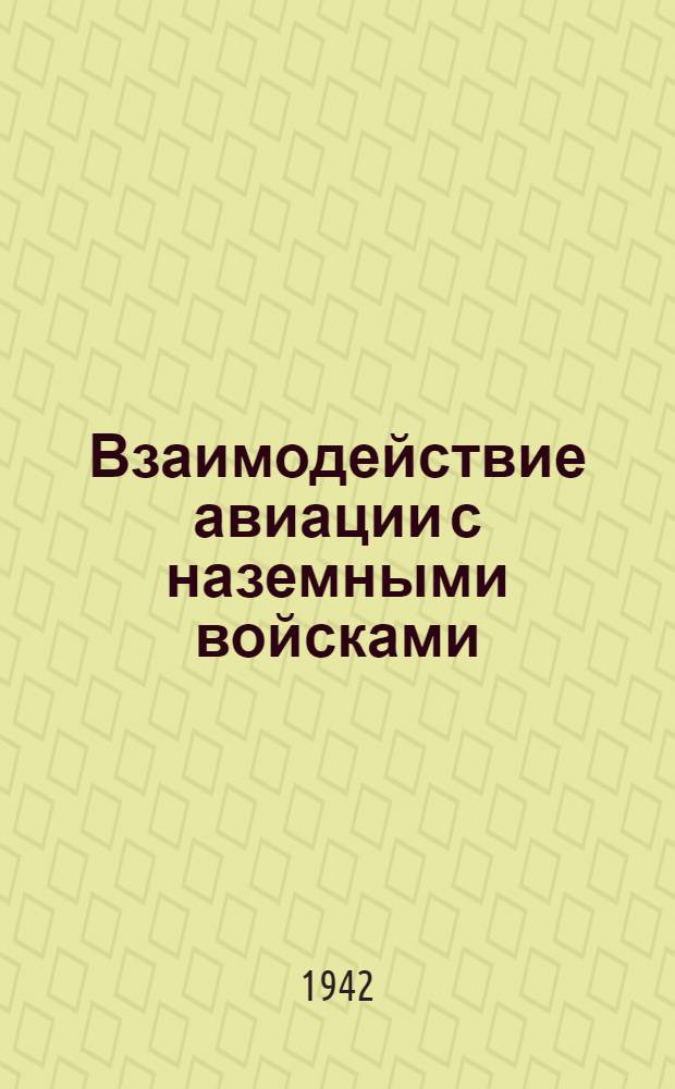 Взаимодействие авиации с наземными войсками : Сборник статей