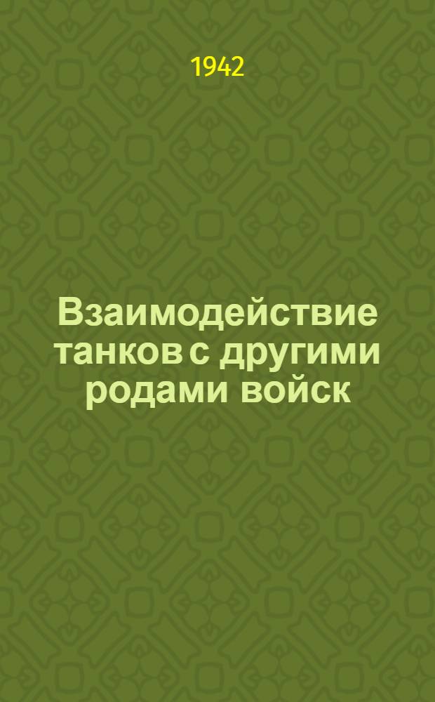 Взаимодействие танков с другими родами войск
