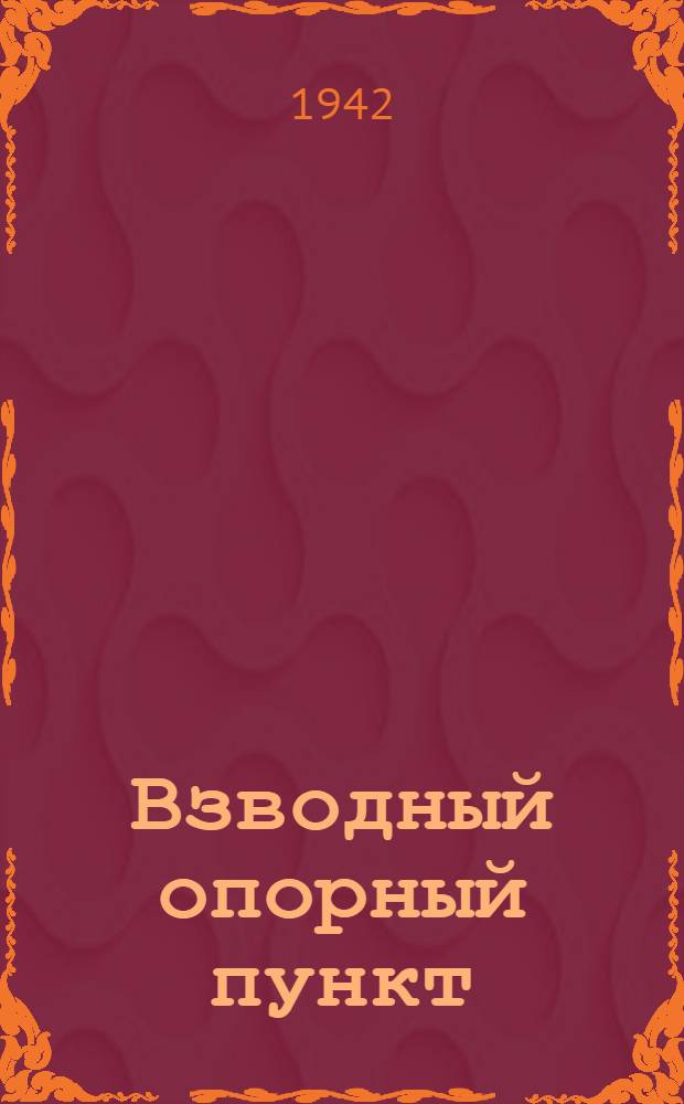 Взводный опорный пункт : (Общая схема и детали окопов) : Чертеж