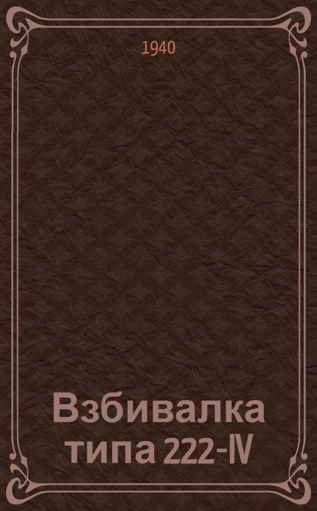 Взбивалка типа 222-IV : Инструкция по уходу за машиной