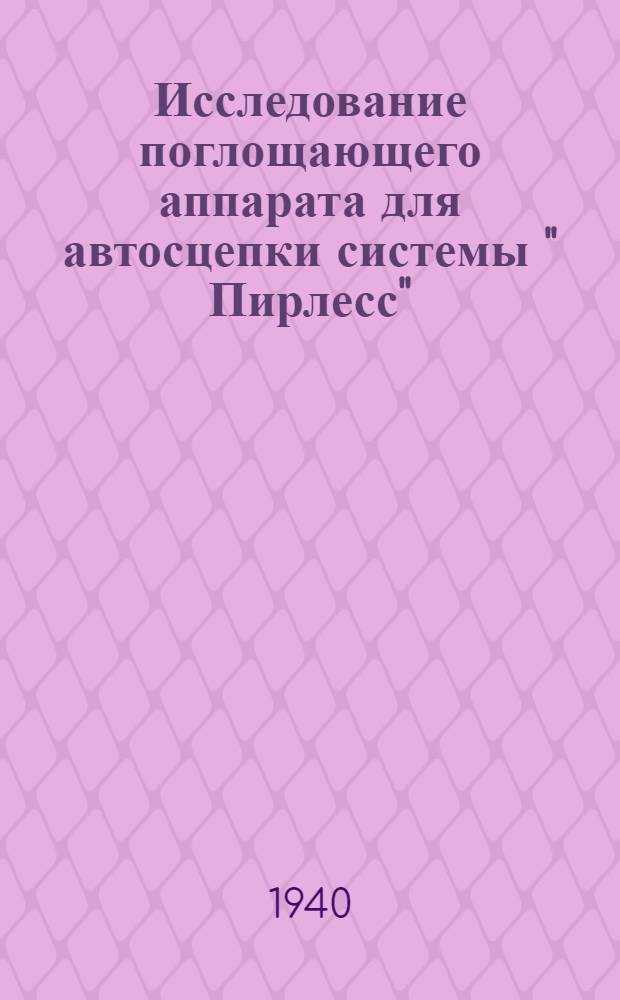 Исследование поглощающего аппарата для автосцепки системы " Пирлесс"