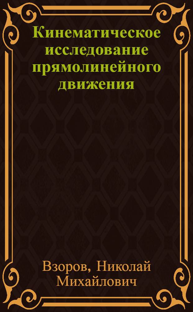 Кинематическое исследование прямолинейного движения (графическое интегрирование и диференцирование)