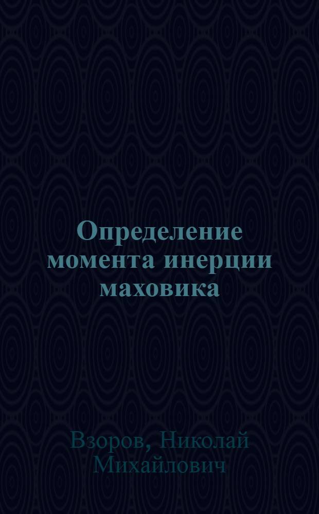 Определение момента инерции маховика