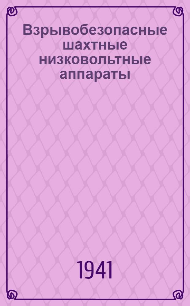Взрывобезопасные шахтные низковольтные аппараты