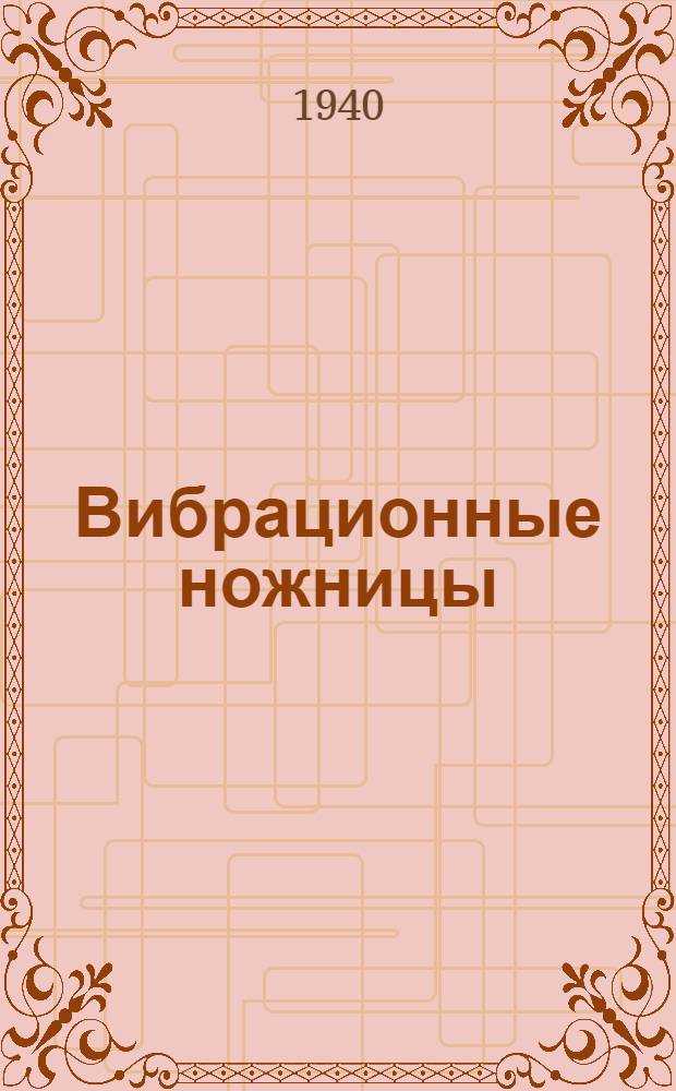 Вибрационные ножницы (стационарные) тип 34