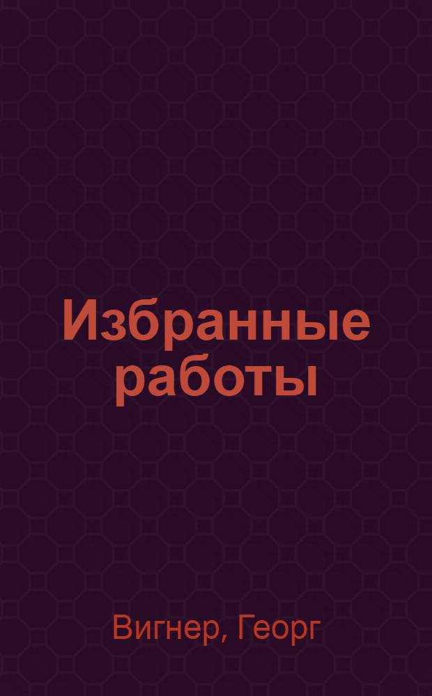 Избранные работы : Физ.-хим. исследования почв