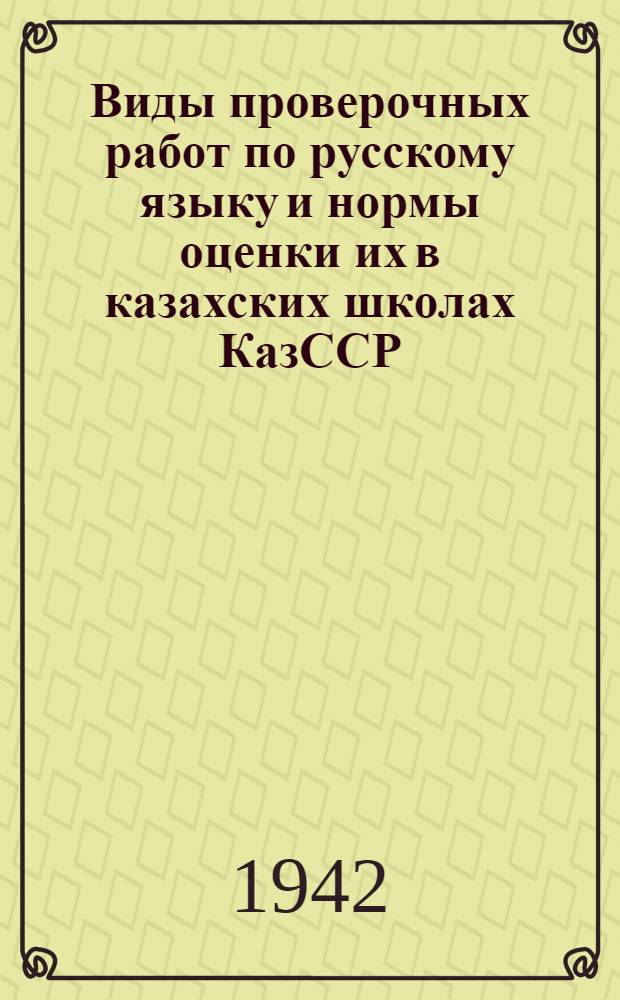 Виды проверочных работ по русскому языку и нормы оценки их в казахских школах КазССР
