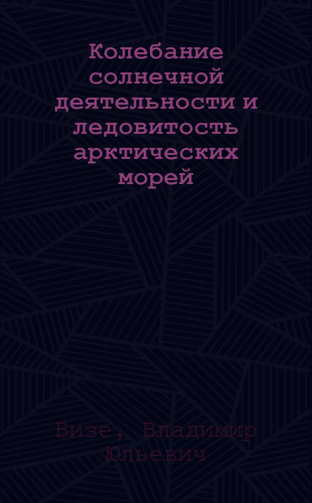 Колебание солнечной деятельности и ледовитость арктических морей