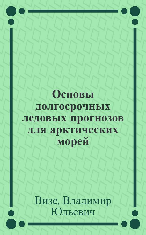 Основы долгосрочных ледовых прогнозов для арктических морей