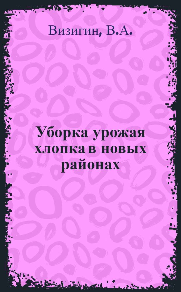 Уборка урожая хлопка в новых районах