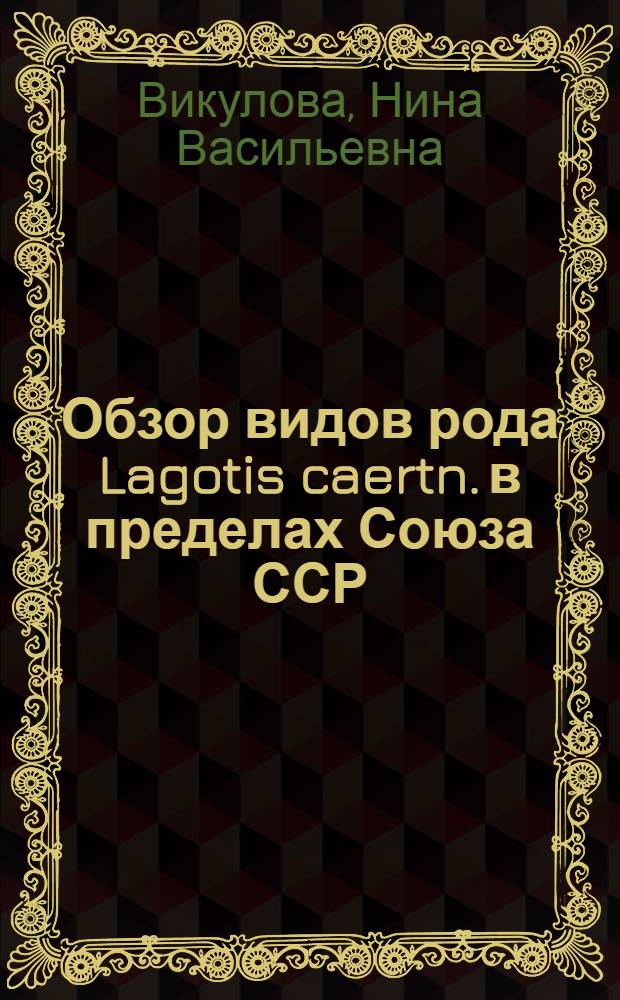 Обзор видов рода Lagotis caertn. в пределах Союза ССР : (Тезисы аспирантской диссертации)