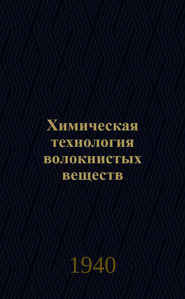 Химическая технология волокнистых веществ : Утв. ВКВШ при СНК СССР в качестве учебника для вузов текстил. пром-сти. Ч. I-. Ч. 1 : Обработка целлюлозных волокон