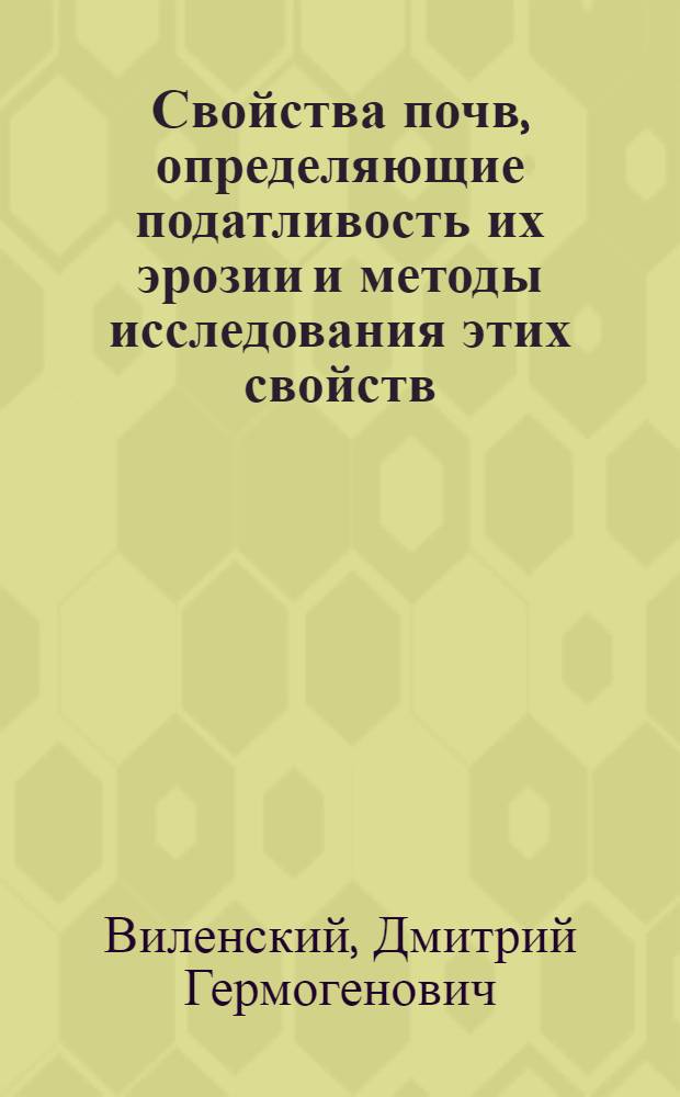 Свойства почв, определяющие податливость их эрозии и методы исследования этих свойств