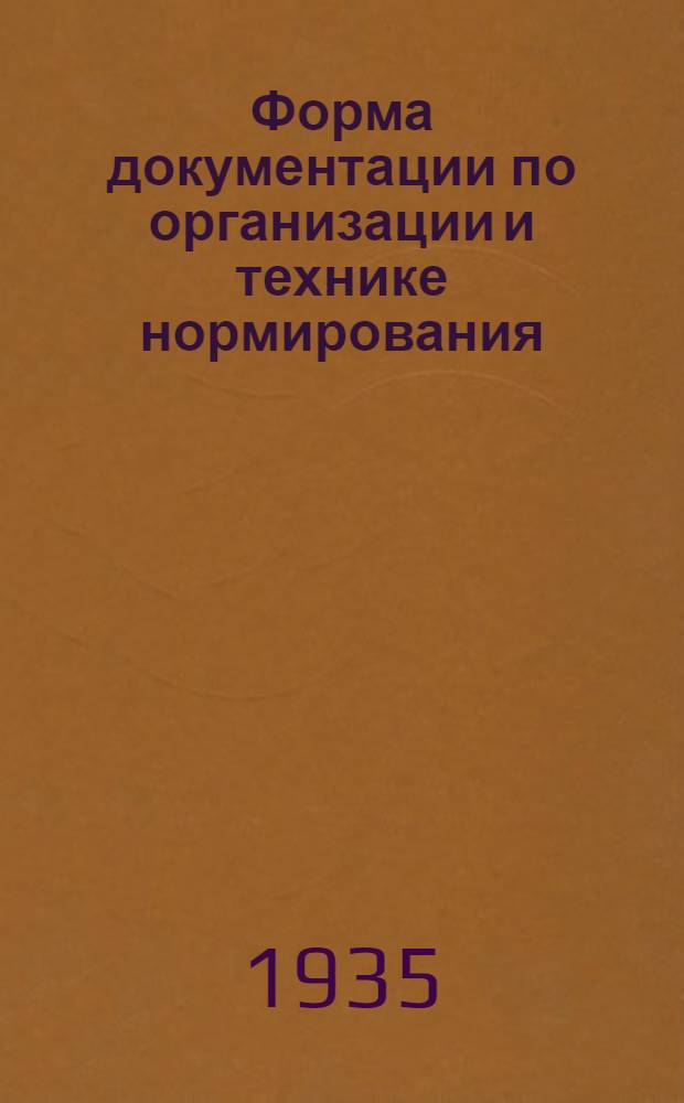 Форма документации по организации и технике нормирования