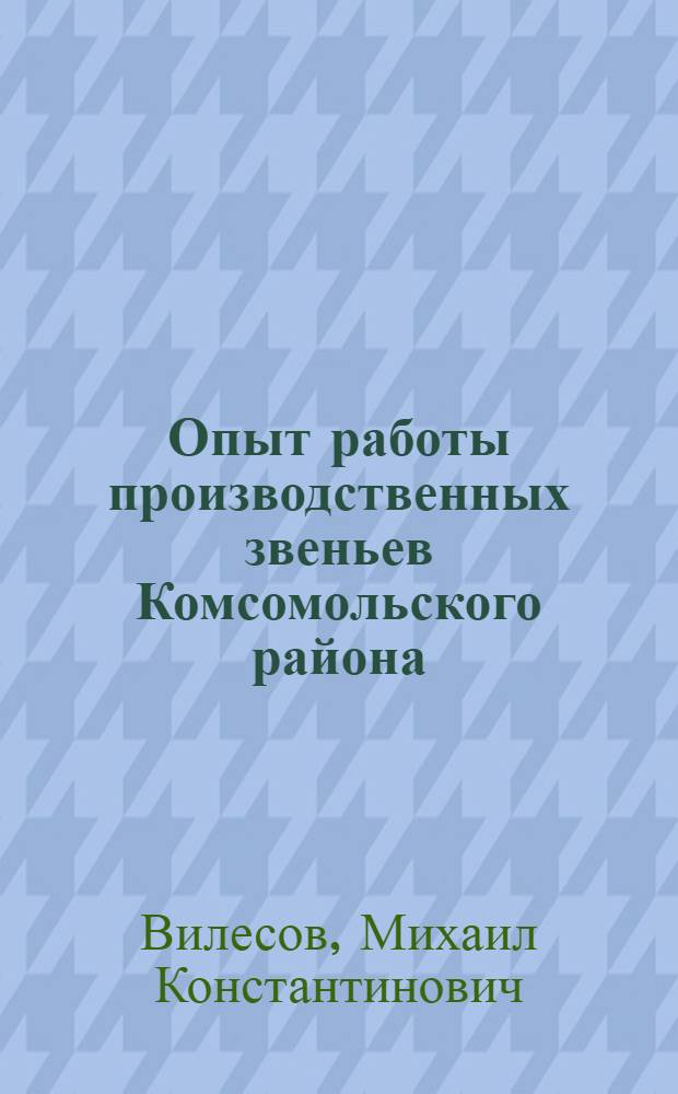 Опыт работы производственных звеньев Комсомольского района