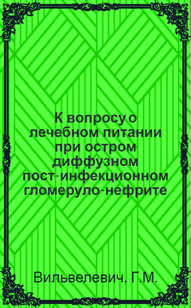 К вопросу о лечебном питании при остром диффузном пост-инфекционном гломеруло-нефрите