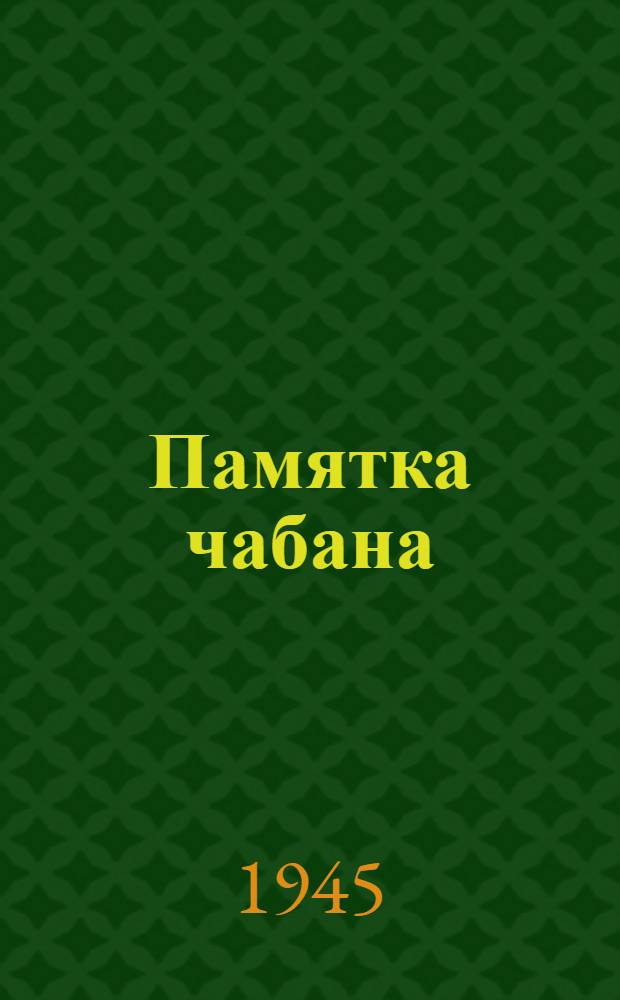 Памятка чабана