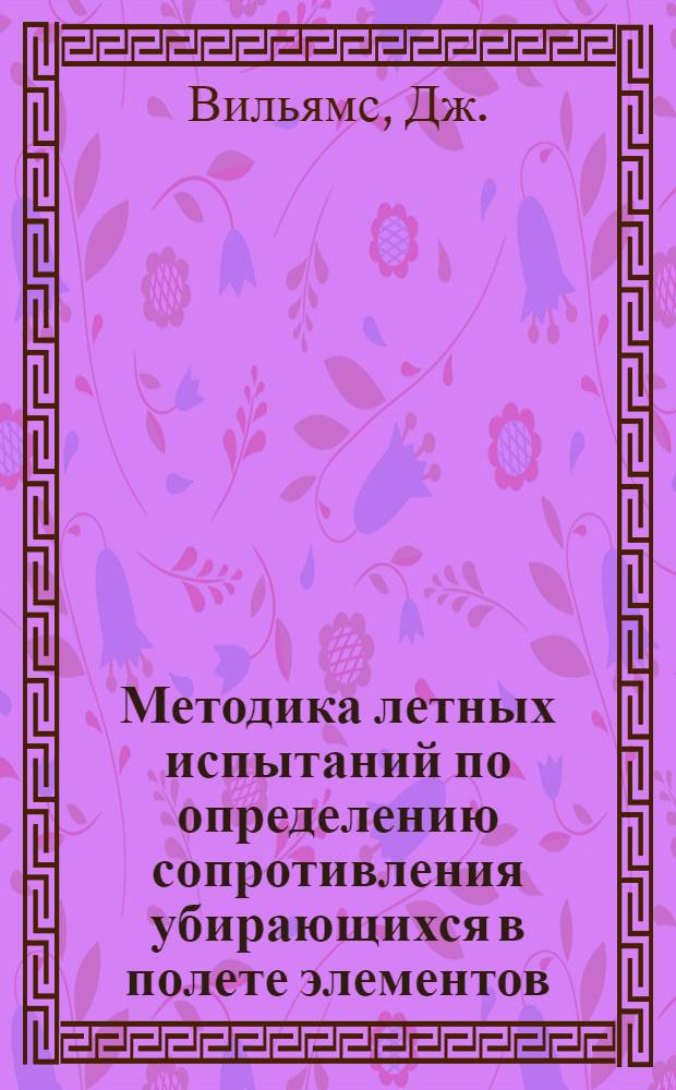 Методика летных испытаний по определению сопротивления убирающихся в полете элементов