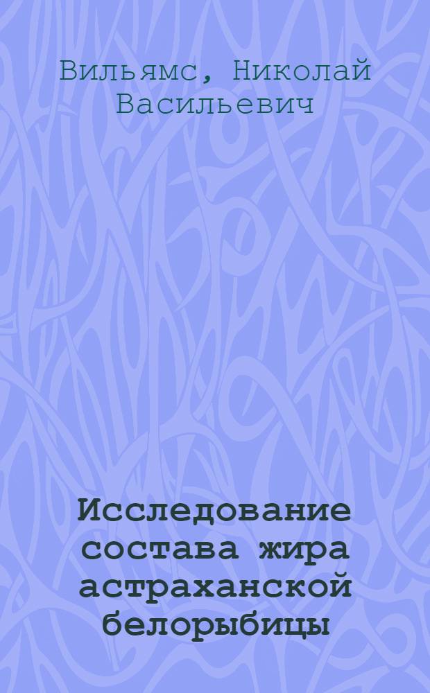 Исследование состава жира астраханской белорыбицы