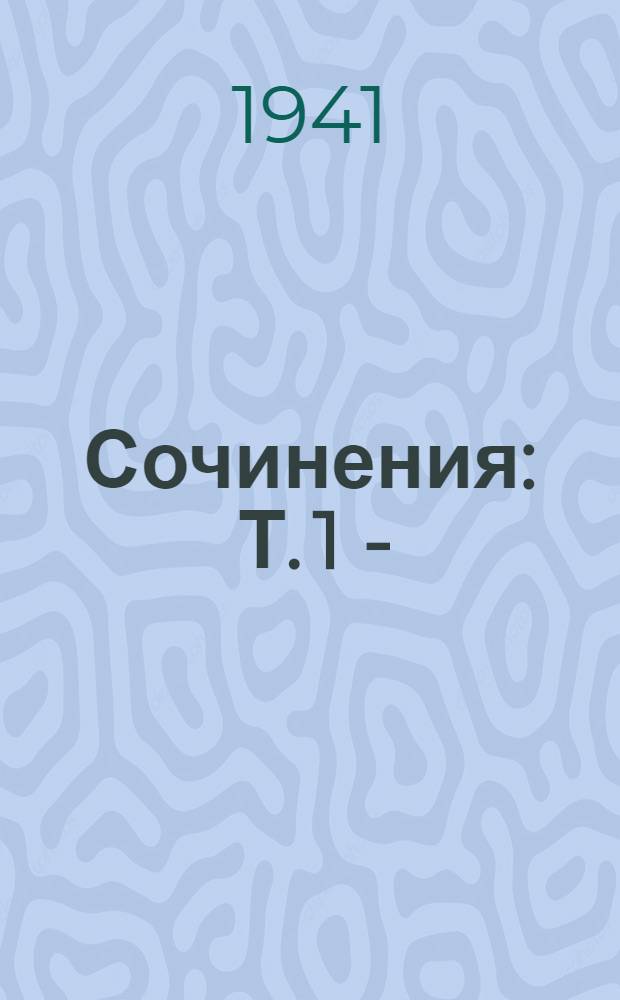 Сочинения : Т. 1 -