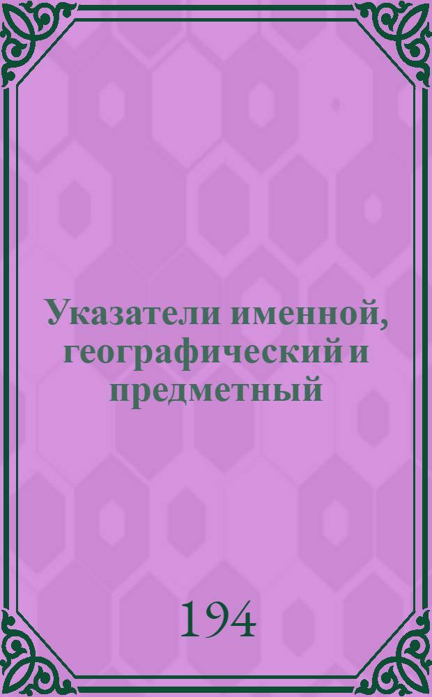 Указатели именной, географический и предметный : Перечень статей, помещенных в сборниках "Советская археология" I-X