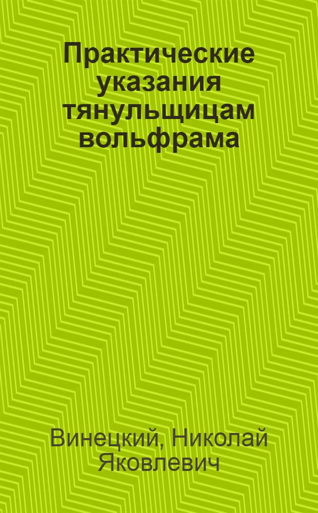 Практические указания тянульщицам вольфрама